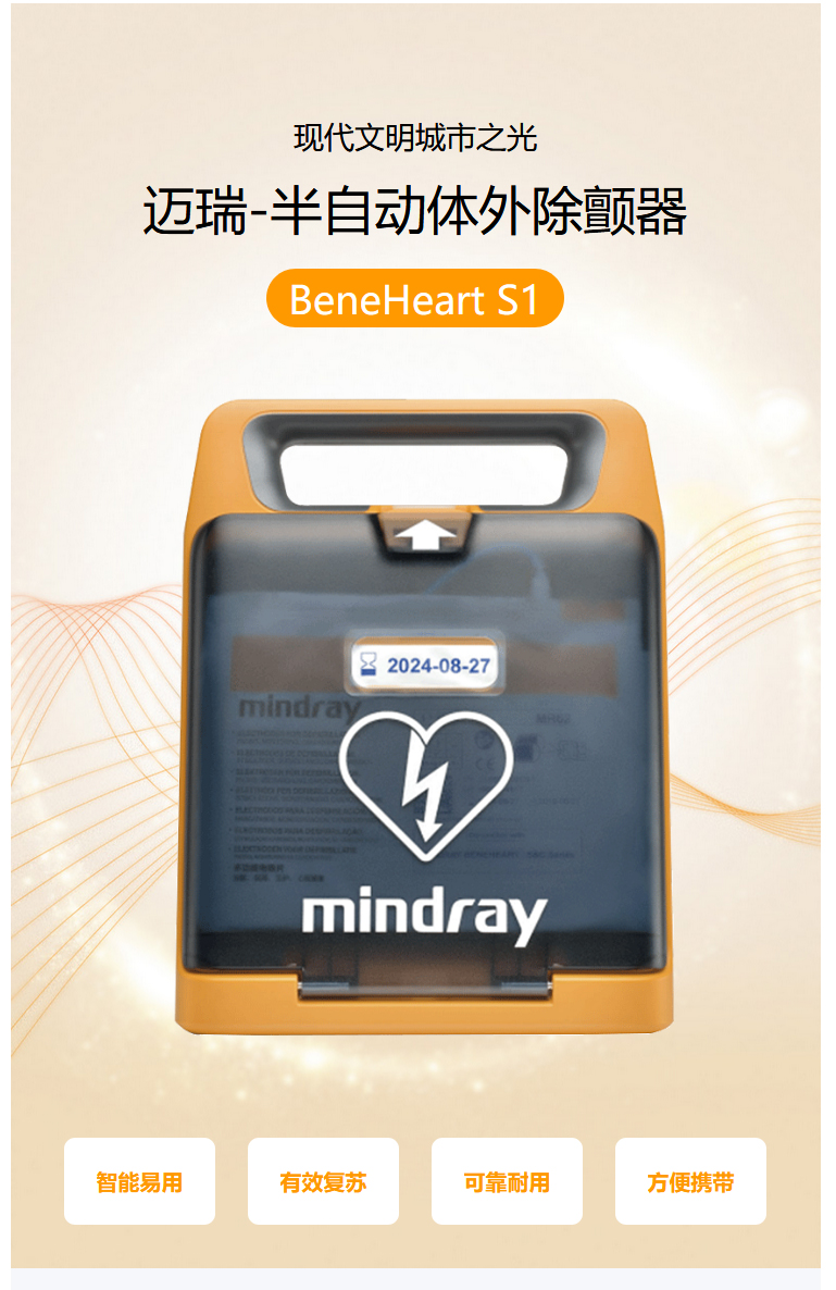 迈瑞mindray品牌benehearts1除颤仪aed自动体外除颤仪卫生医疗器械