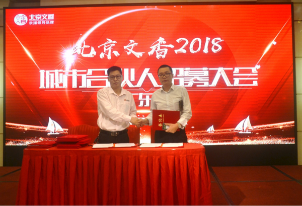 北京文香2018城市合伙人招募大会广东站火热进行
