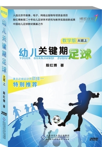 中国首部幼儿足球教材出版:幼儿园必修