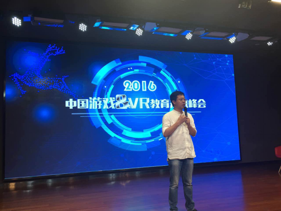 2016中国游戏&VR教育未来峰会在沪举行