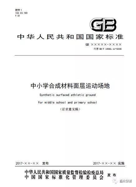 国标《中小学合成材料面层运动场地》征求意见