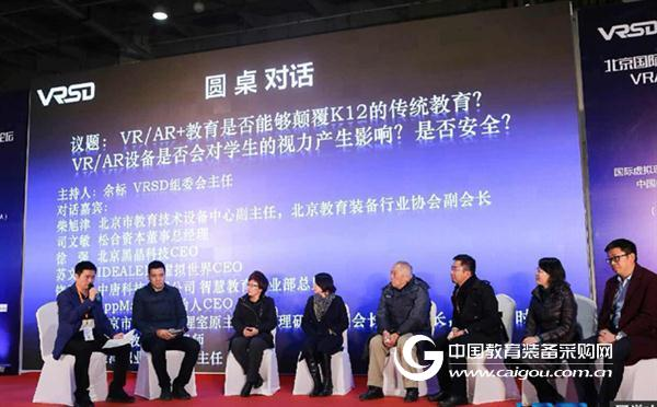 北京VR/AR教育论坛开幕助推教育新变革