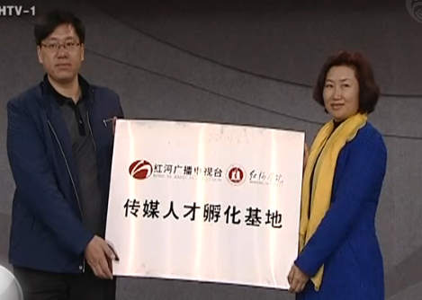 云南红河广播电视台与红河学院签订合作