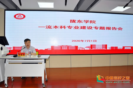 陇东学院召开一流本科专业建设专题报告会