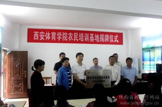 西安体育学院举行农民培训基地揭牌仪式