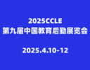 2025CCLE第九届中国教育后勤展览会<span>2025.4.10-12 </span>