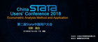 第二届Stata中国用户用户大会通知