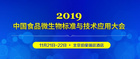 杭州大微将出席2019中国食品微生物大会