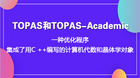 TOPAS和TOPAS-Academic：集成了用C ++编写的计算机代数和晶体学对象