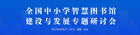 2022全國中小學智慧圖書館建設與發展專題研討會