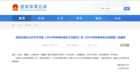 國家體育總局發布《2024年體育標準化工作要點》和《2024年體育標準立項指南》