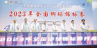 2023年全国掷球锦标赛开幕式在衢州职业技术学院举行