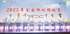 2023年全國擲球錦標賽開幕式在衢州職業技術學院舉行