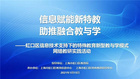 虹口區信息技術支持下的特殊教育新型教與學模式網絡教研實踐活動舉行-信息賦能新特教 助推融合教與學