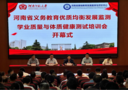 河南省義務教育優質均衡發展監測學業質量與體質健康測試培訓會在河南師范大學舉行