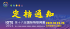 关于IOTE 2021第十六届国际物联网展·深圳站 延期至10月23-25日的通知
