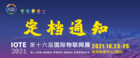 關于IOTE 2021第十六屆國際物聯網展·深圳站 延期至10月23-25日的通知