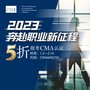 2023，奔赴職業新征程，5折報考CMA認證