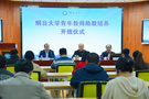 煙臺大學舉行2022年青年教師助教培養開班儀式
