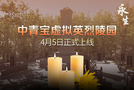 慎終追遠緬懷先烈《中青寶虛擬英烈陵園》4月5日線上掃墓