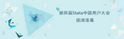 第四屆Stata中國用戶大會圓滿閉幕