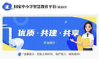 黑龍江省部署“國家中小學智慧教育平臺”推廣應用工作