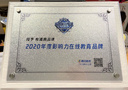 有道精品課獲“2020年度影響力在線教育品牌”獎