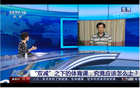 溫州大學易劍東教授接受央視“新聞1+1”專訪 就學校體育教學等進行專業解讀