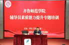 齊魯師范學院舉辦輔導員素質能力提升系列專題培訓