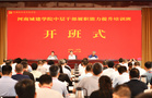 鑄魂提能強(qiáng)擔(dān)當(dāng) 實(shí)干爭先啟新程——河南城建學(xué)院中層干部履職能力提升培訓(xùn)班在紅旗渠干部學(xué)院順利舉辦