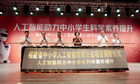福建首批人工智能教育捐贈項目落地