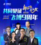 “2021新征程，再出發”飛博教育新春線上合作伙伴大會圓滿落幕