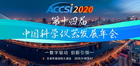 第十四届中国科学仪器发展年会（ACCSI）