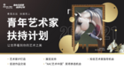 風好正揚帆，雅昌青年藝術家扶持計劃簽約持續高漲