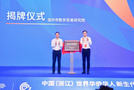 溫州市數字貿易研究院揭牌落戶溫州大學