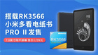 小米新一代电纸书系统响应速度提升109% 搭载瑞芯微RK3566芯片