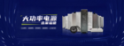 萊福德非隔離UFO電源助力大運汽車重卡生產基地！