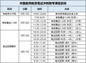 2023下半年教資考試來臨 華圖教師贈送考前指南
