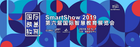SmartShow 2019国际智慧教育展今冬再临 看2025年智慧学校模样