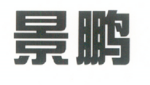 滁州市新国景家具制造有限公司