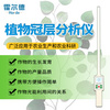 植物冠層分析儀