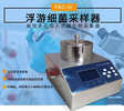 FKC-III微浮游菌采樣器