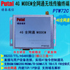 4G全網通工業級通信模塊/數據傳輸終端/RS232/RS485模塊 PTW72C