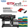 Brother（兄弟）服装印花大供墨打印机GTX ProB低成本率环保白墨直喷印花
