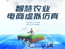 智慧農業電商虛擬仿真平臺