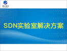 SDN實驗室解決方案