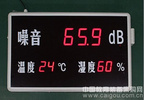 温湿度噪声显示屏/LED温湿度噪声显示屏