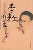 李敖有话说（2）