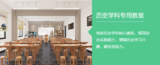 中教启星创新打造以“虚拟现实技术”为核心的历史学科专用教室
