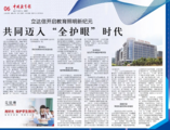 中國教育報專題報道:立達信開啟教育照明新紀元 共同邁入“全護眼”時代